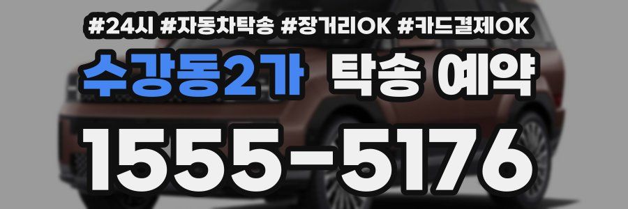 수강동2가 탁송 예약