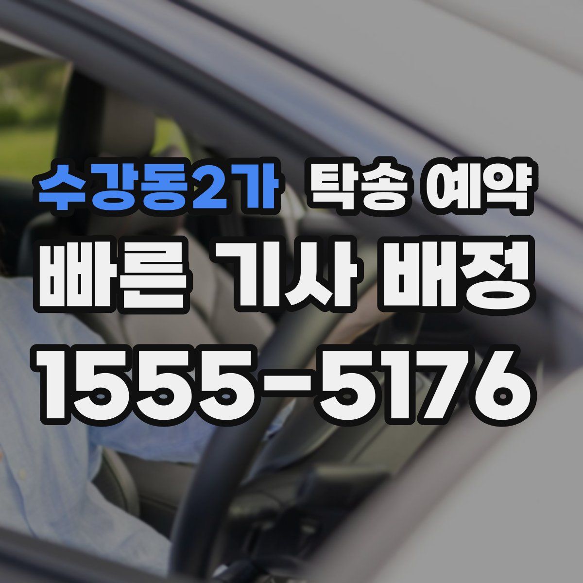 수강동2가 탁송 예약