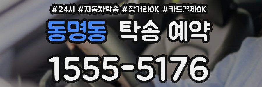 동명동 탁송 예약