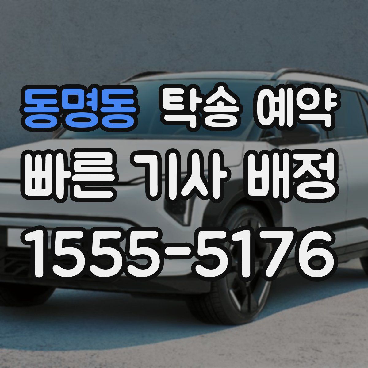 동명동 탁송 예약
