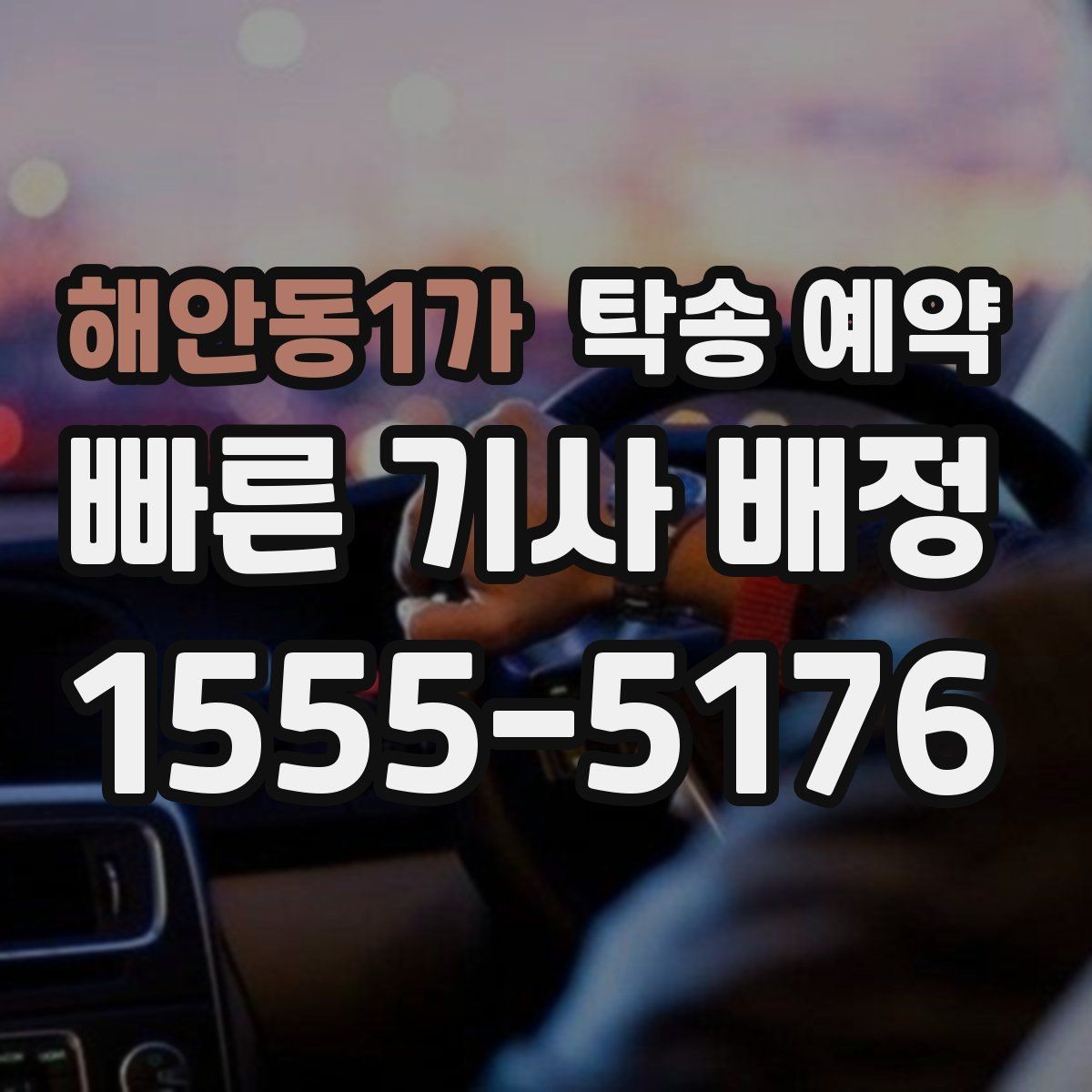 해안동1가 탁송 예약 비용과 서비스 범위를 함께 보는 법