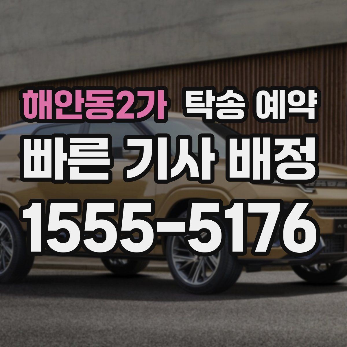 해안동2가 탁송 예약 과정에서 비교해볼 운송 조건
