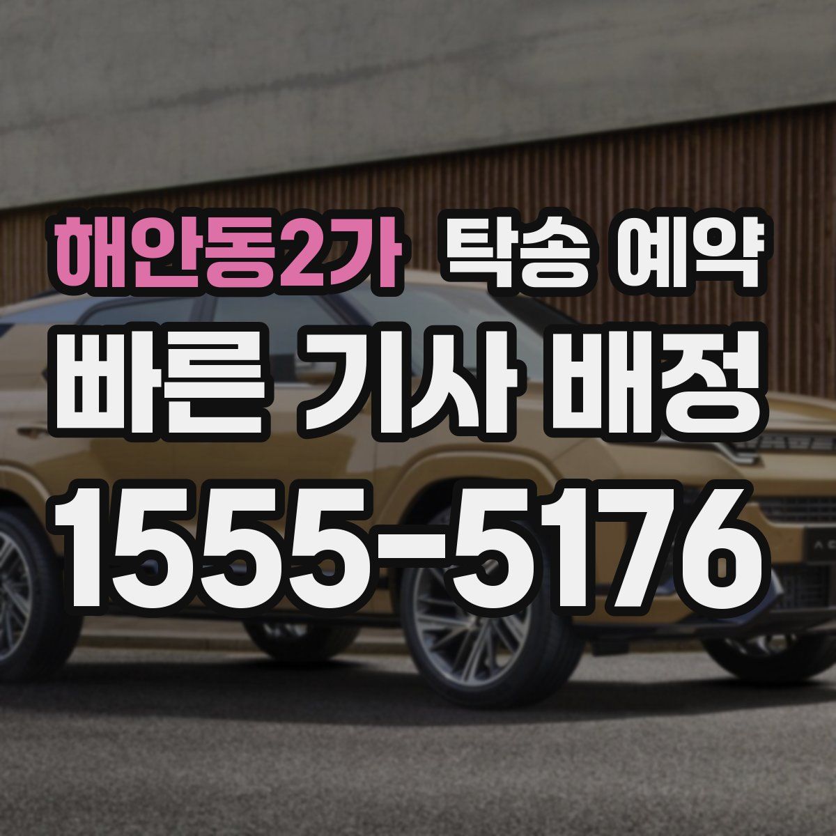 해안동2가 탁송 예약