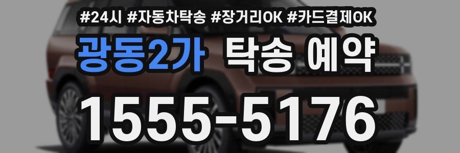 광동2가 탁송 예약