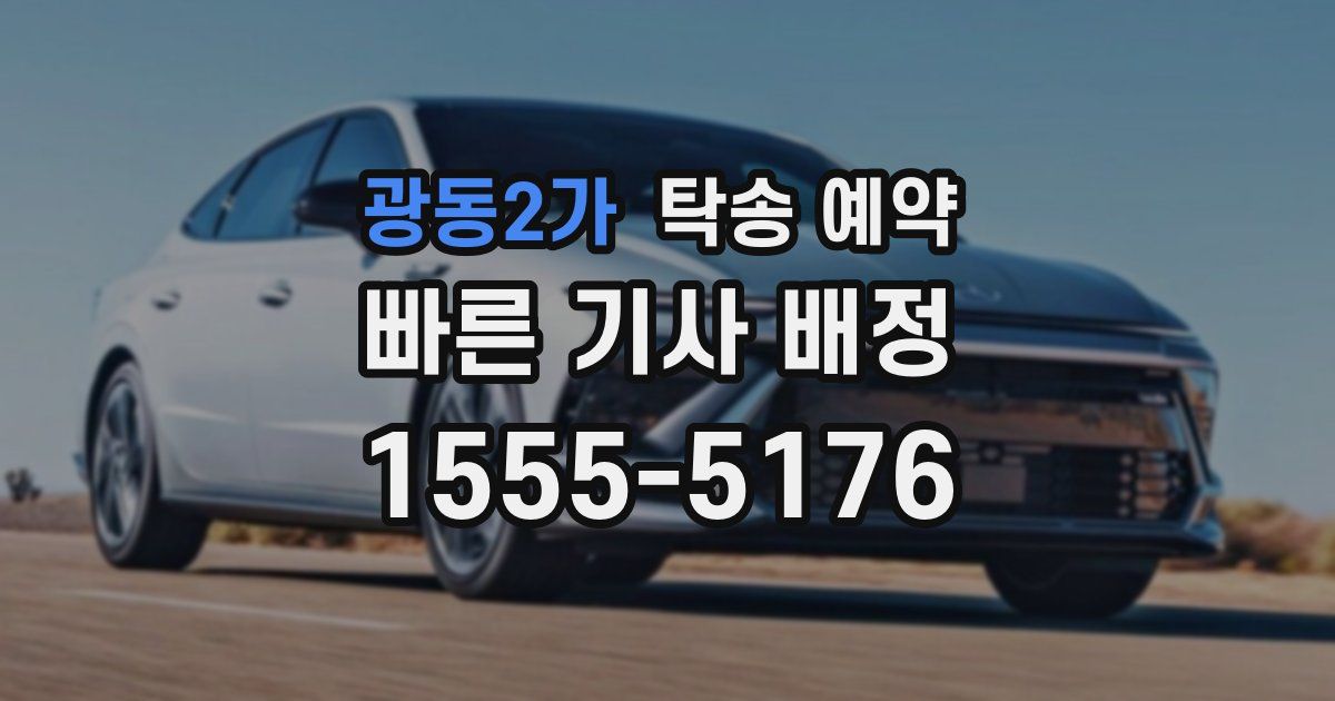 광동2가 탁송 예약