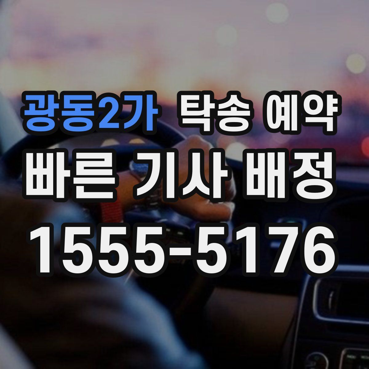 광동2가 탁송 예약
