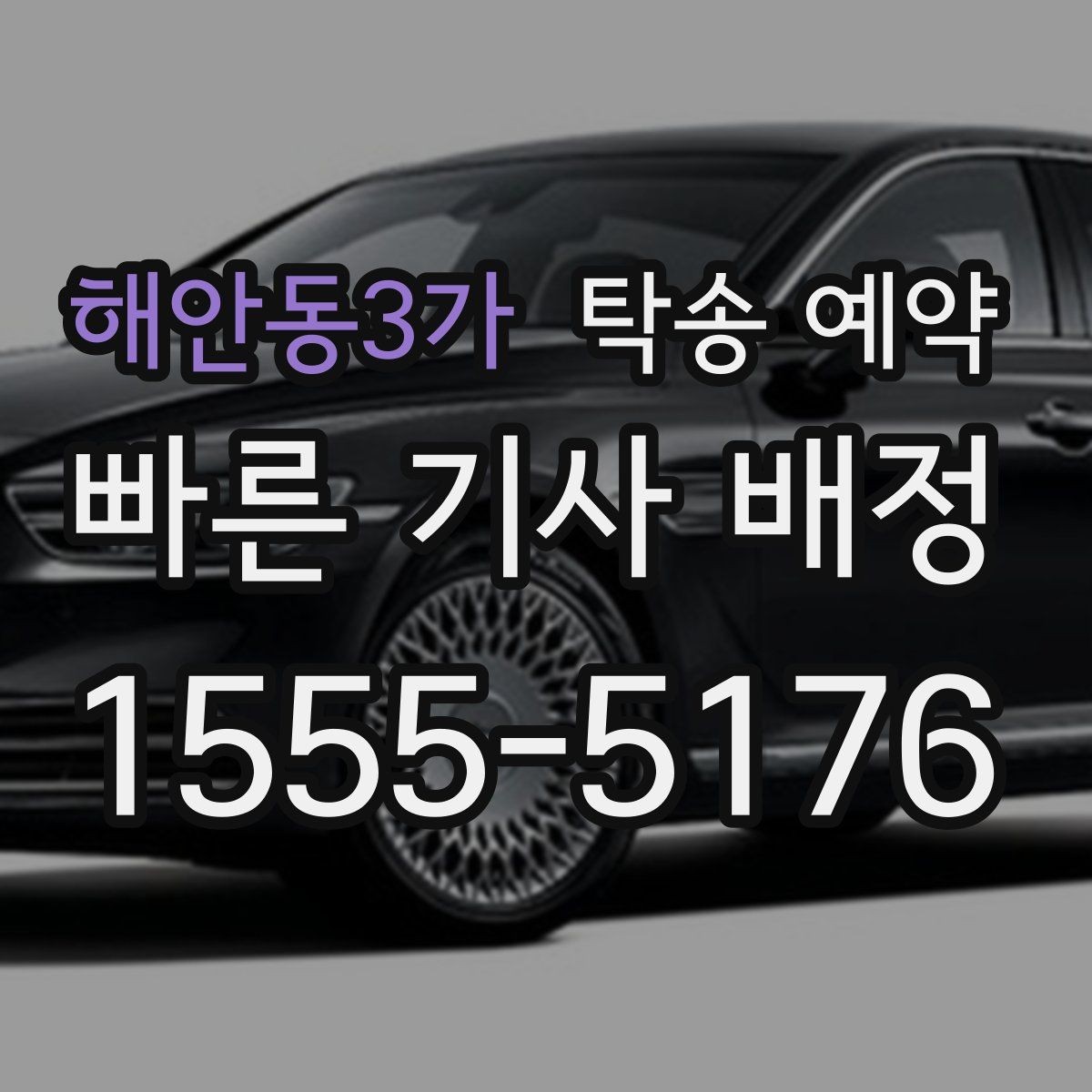 해안동3가 탁송 예약 시 추가 요금이 생기는 경우