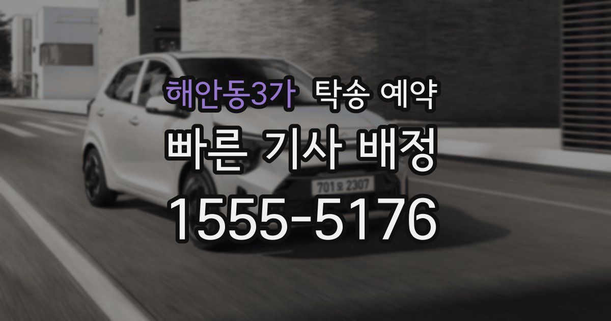 해안동3가 탁송 예약