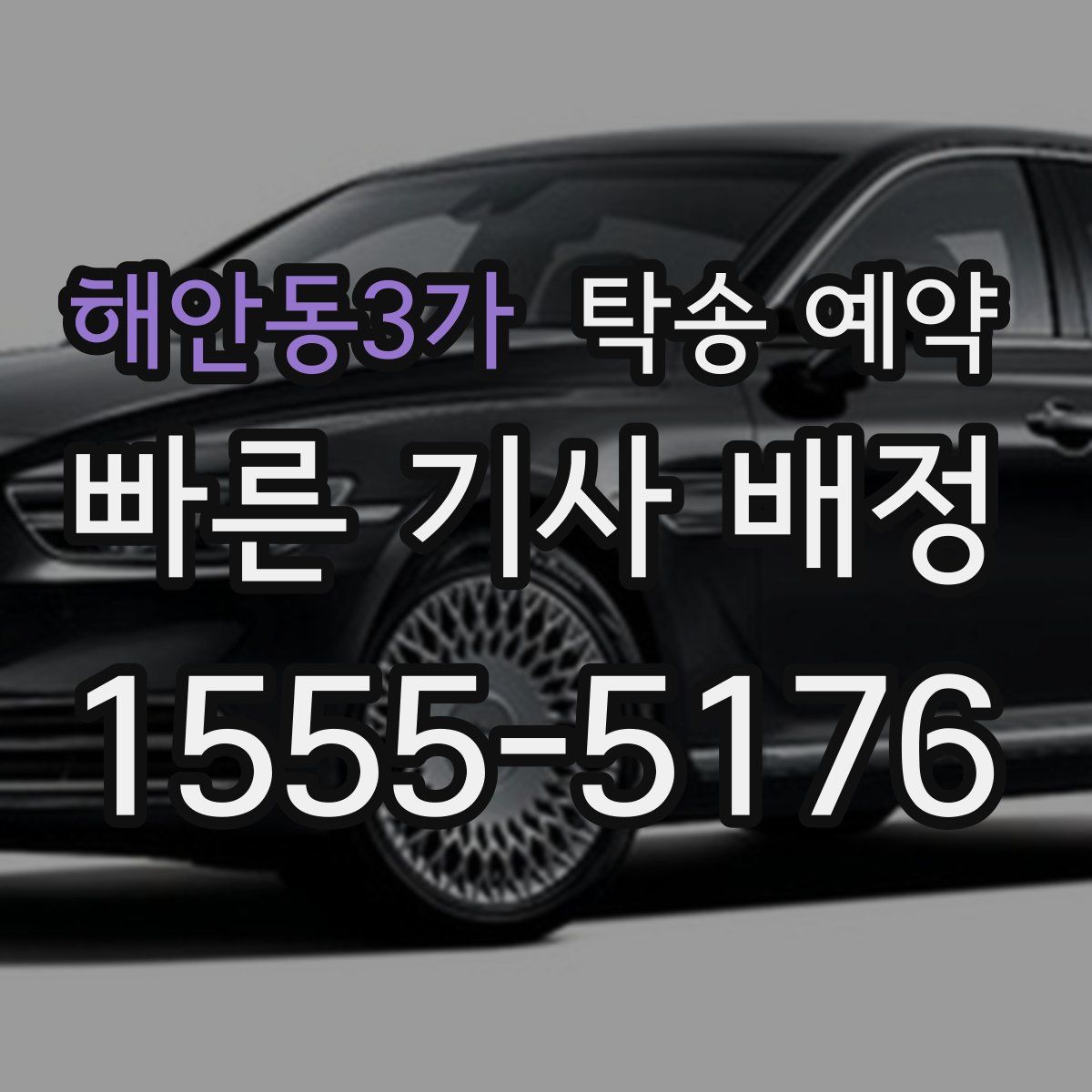 해안동3가 탁송 예약