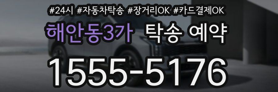 해안동3가 탁송 예약