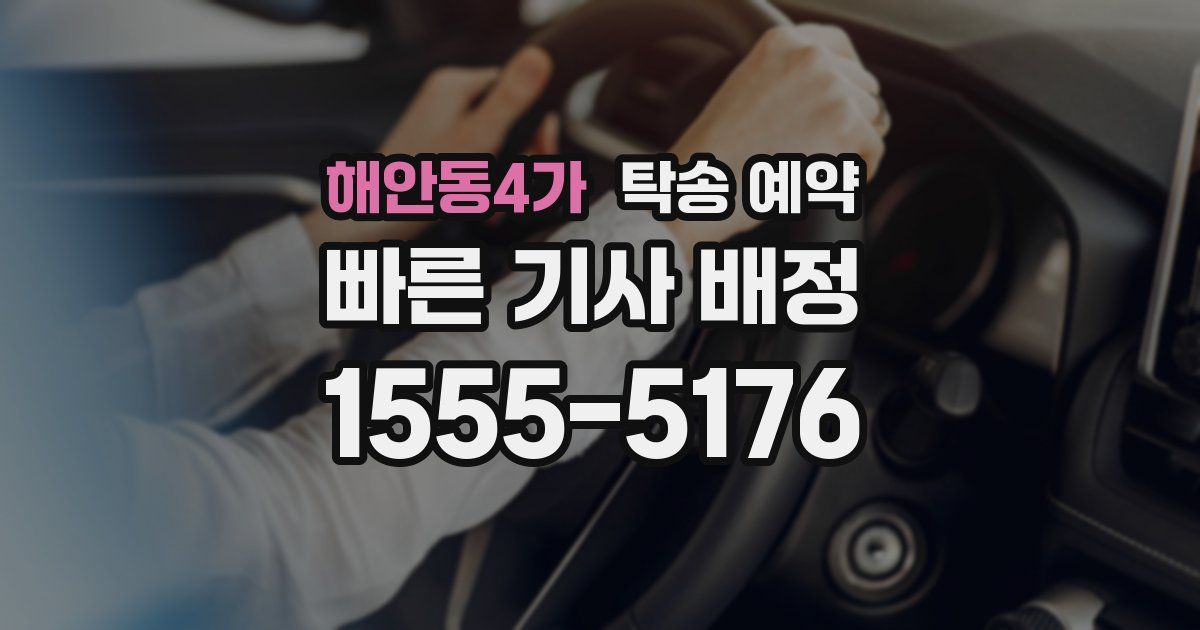 해안동4가 탁송 예약