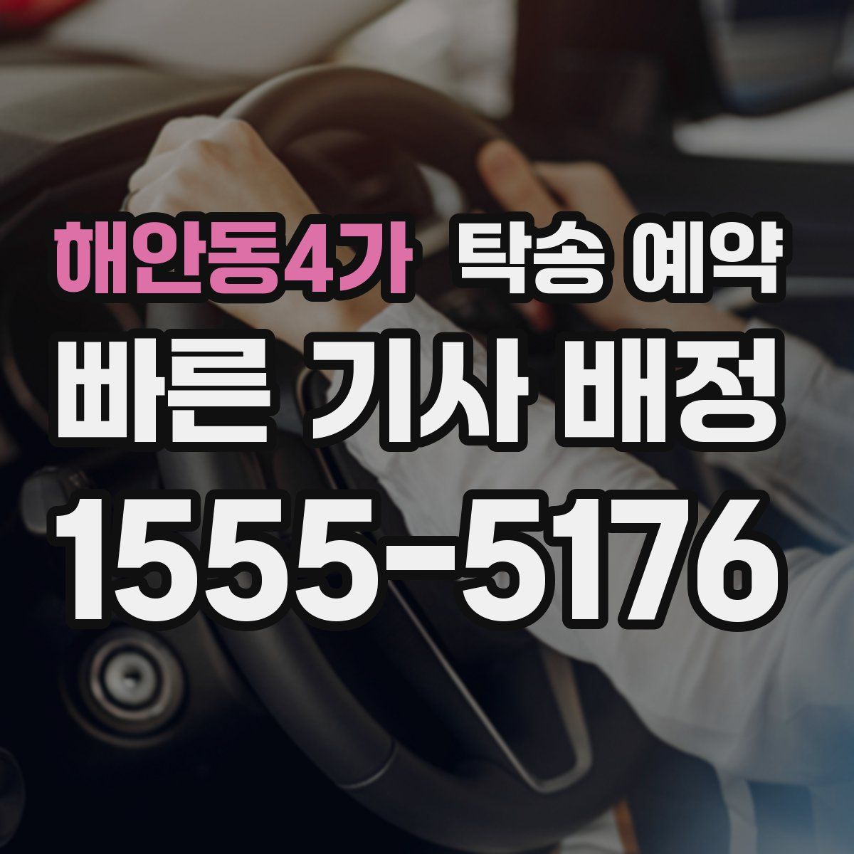 해안동4가 탁송 예약