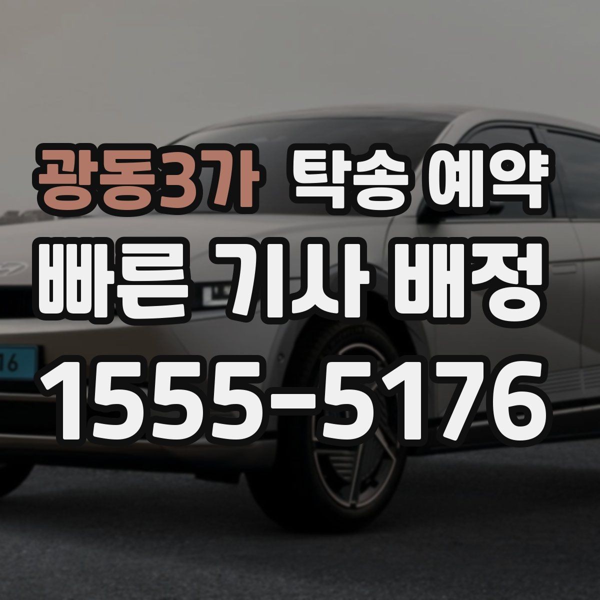 광동3가 탁송 예약 신청 전 준비서류와 정보 정리