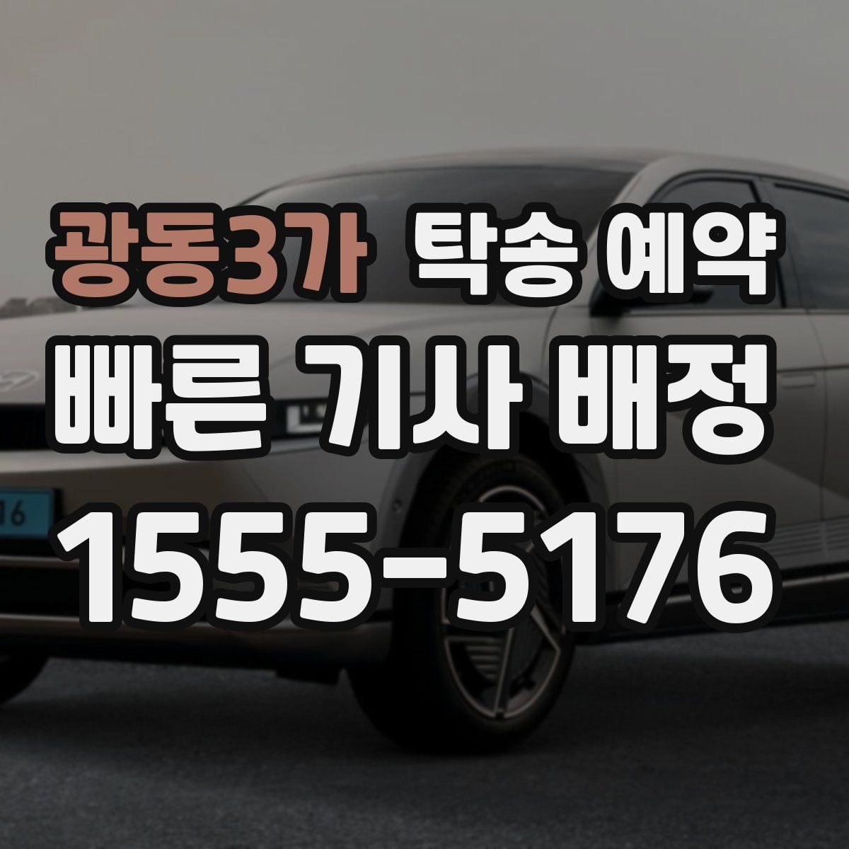 광동3가 탁송 예약