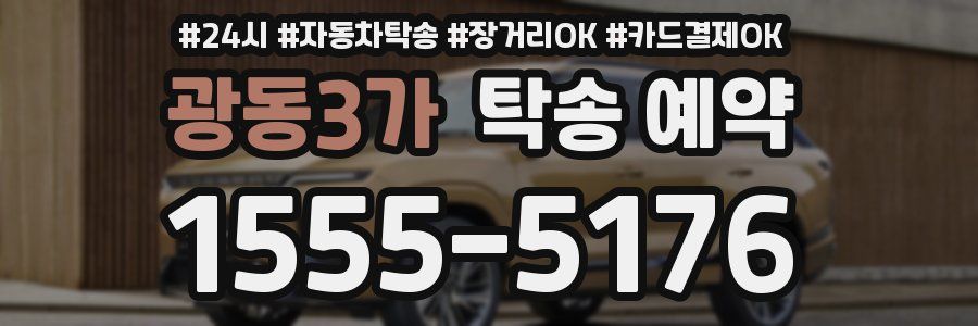 광동3가 탁송 예약