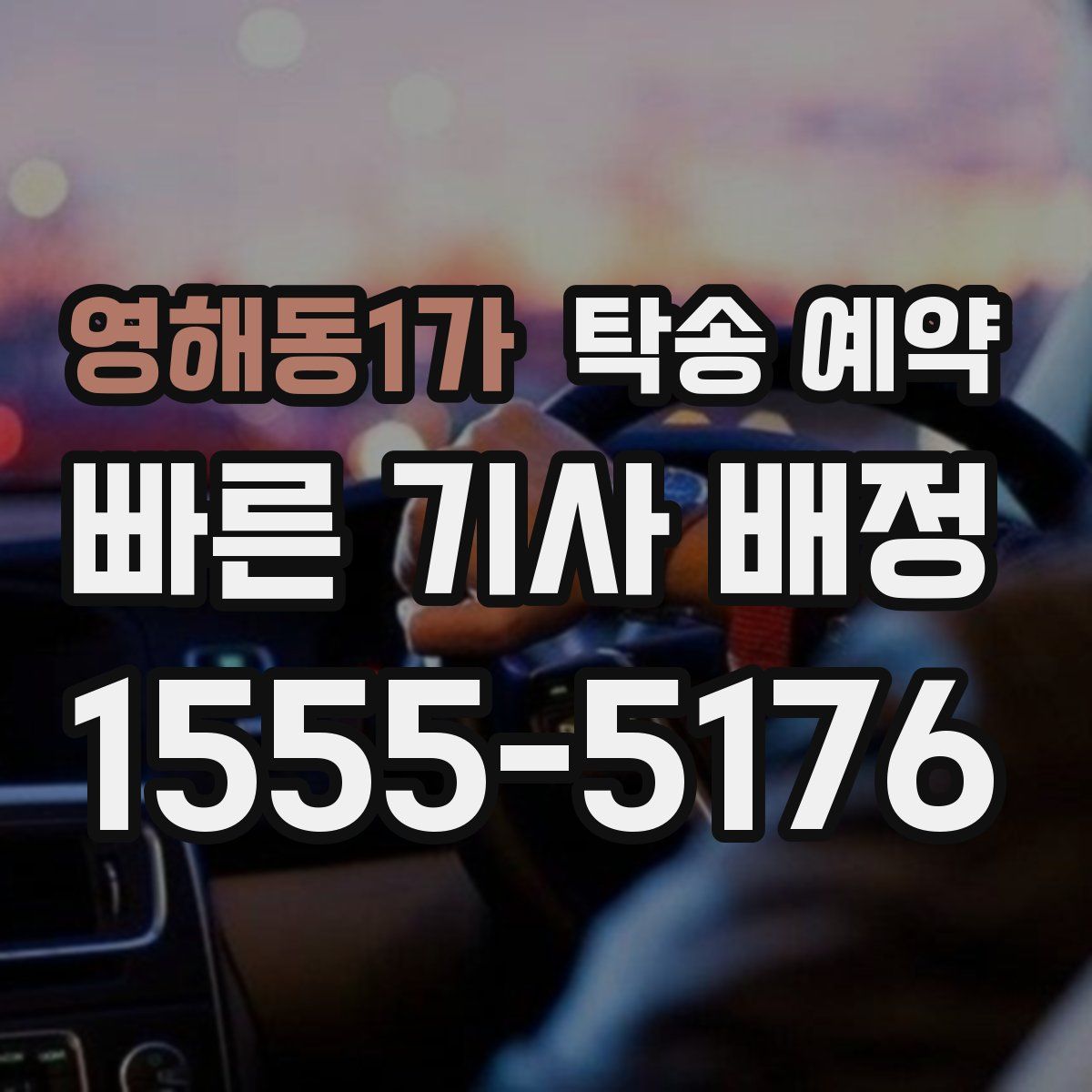 영해동1가 탁송 예약