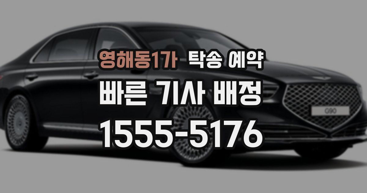 영해동1가 탁송 예약