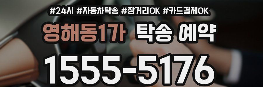 영해동1가 탁송 예약