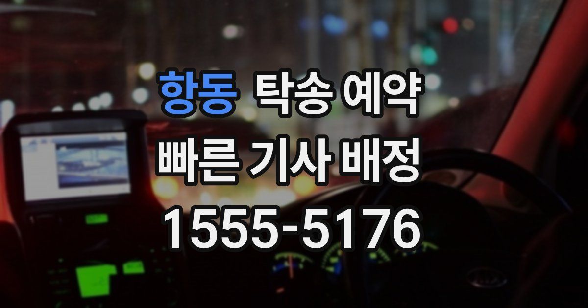 항동 탁송 예약