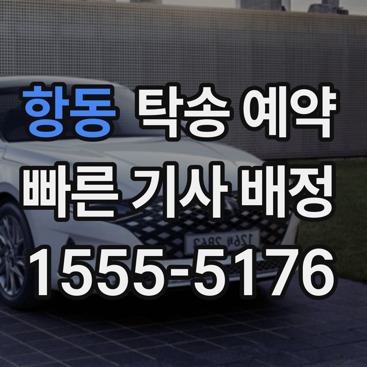 항동 탁송 예약