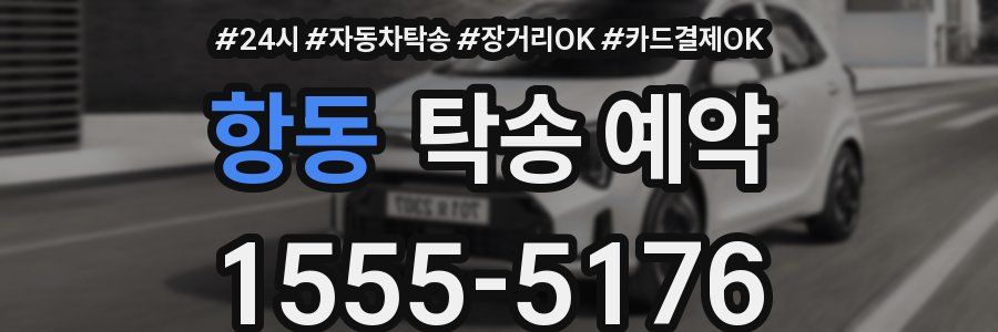 항동 탁송 예약