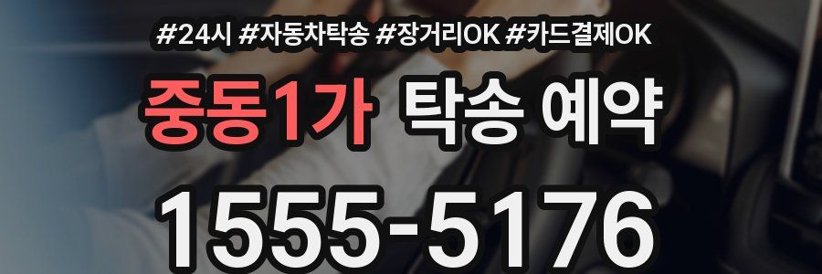 중동1가 탁송 예약