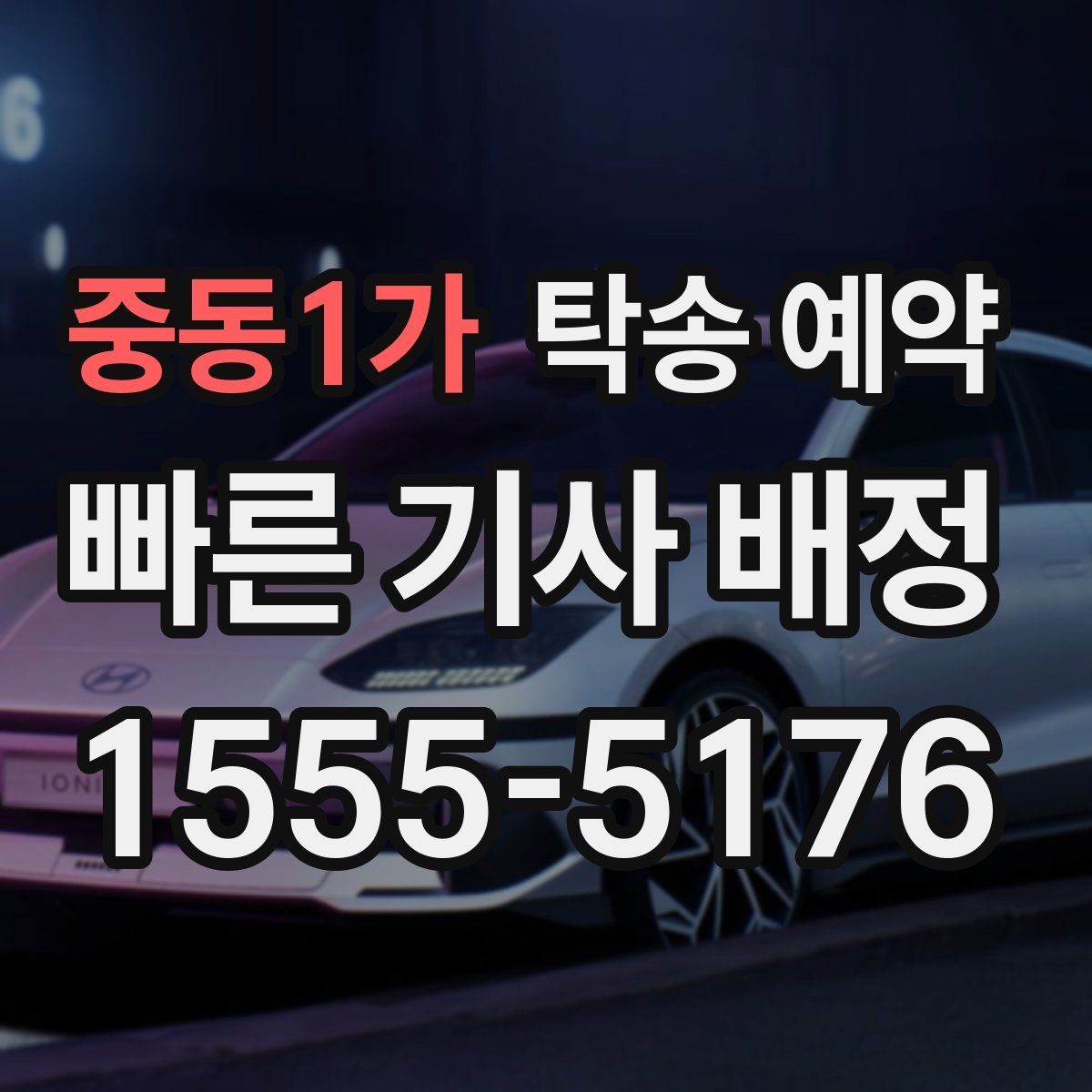 중동1가 탁송 예약