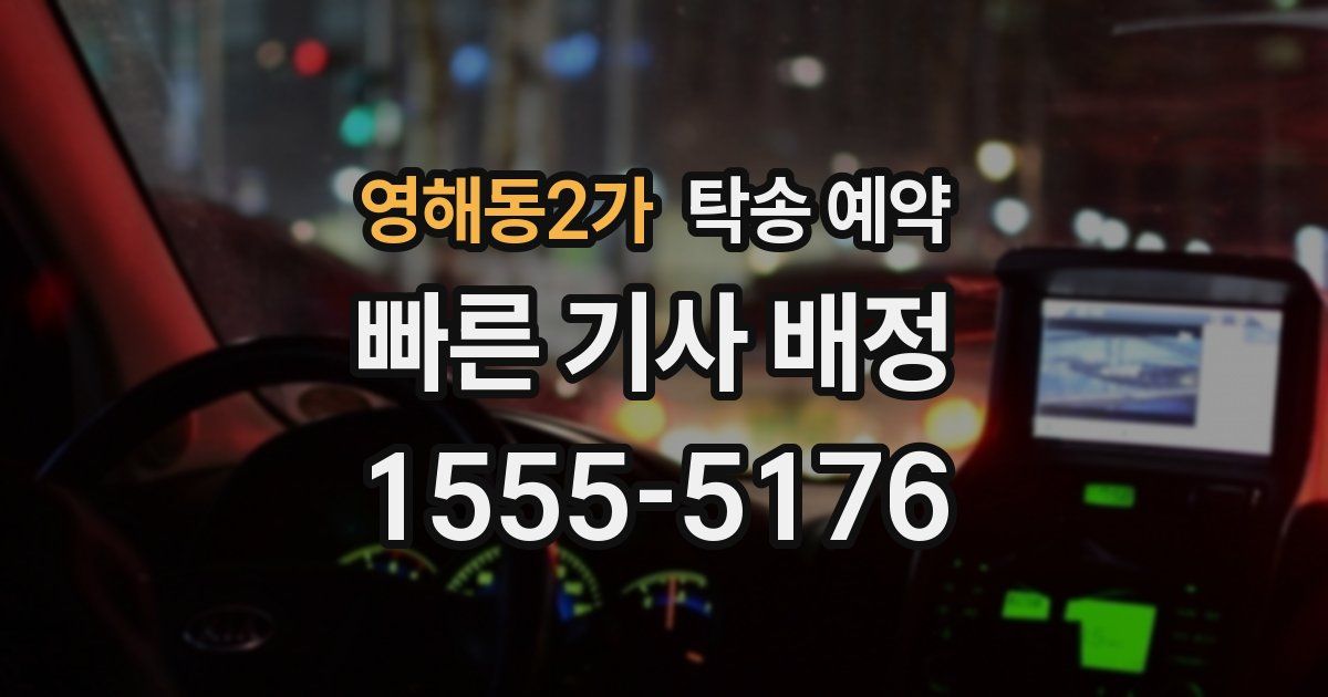 영해동2가 탁송 예약