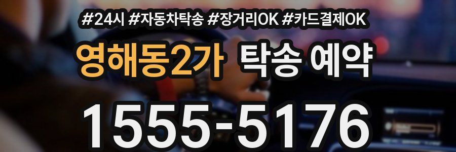 영해동2가 탁송 예약