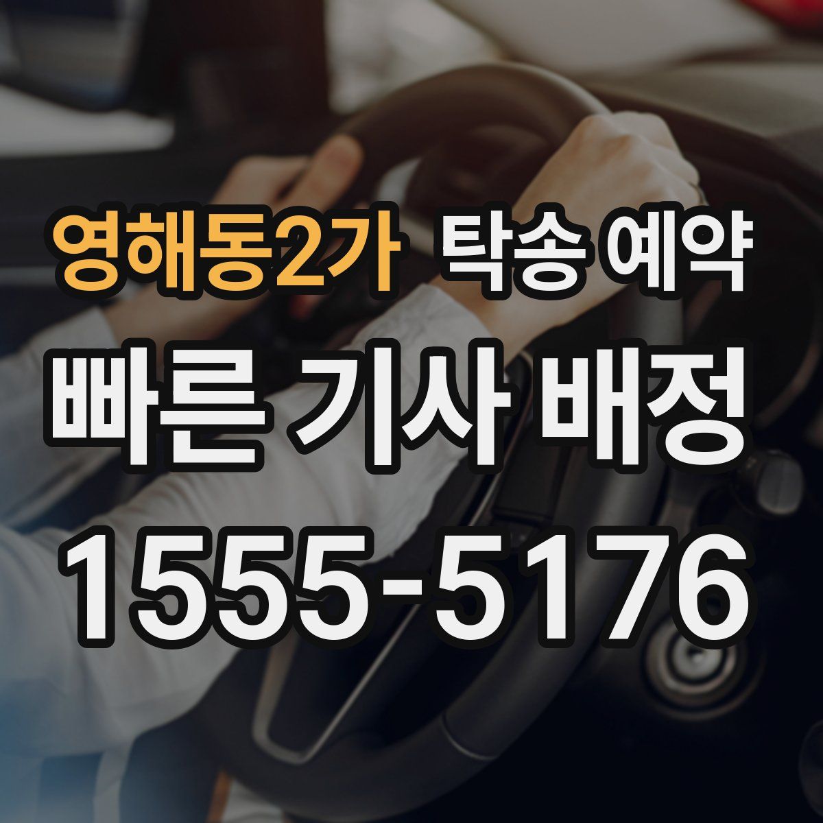 영해동2가 탁송 예약