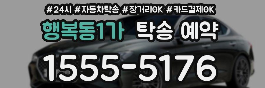행복동1가 탁송 예약