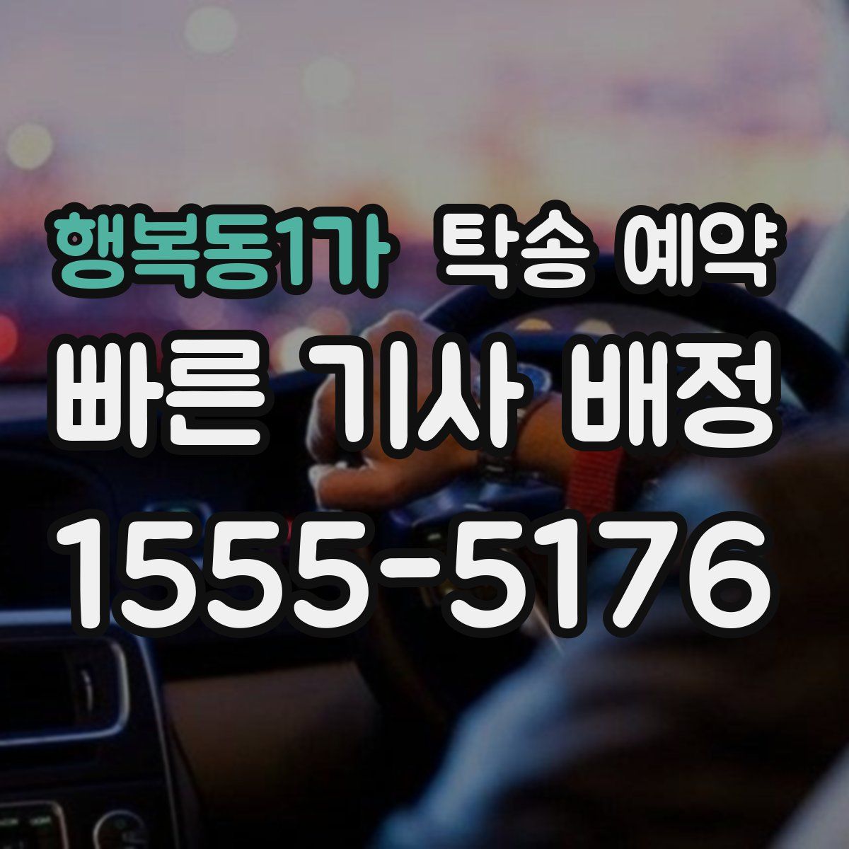 행복동1가 탁송 예약