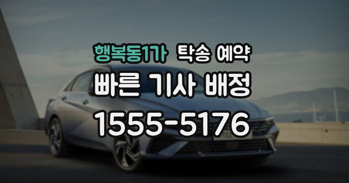 행복동1가 탁송 예약