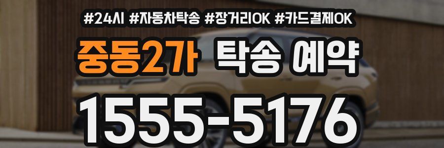 중동2가 탁송 예약