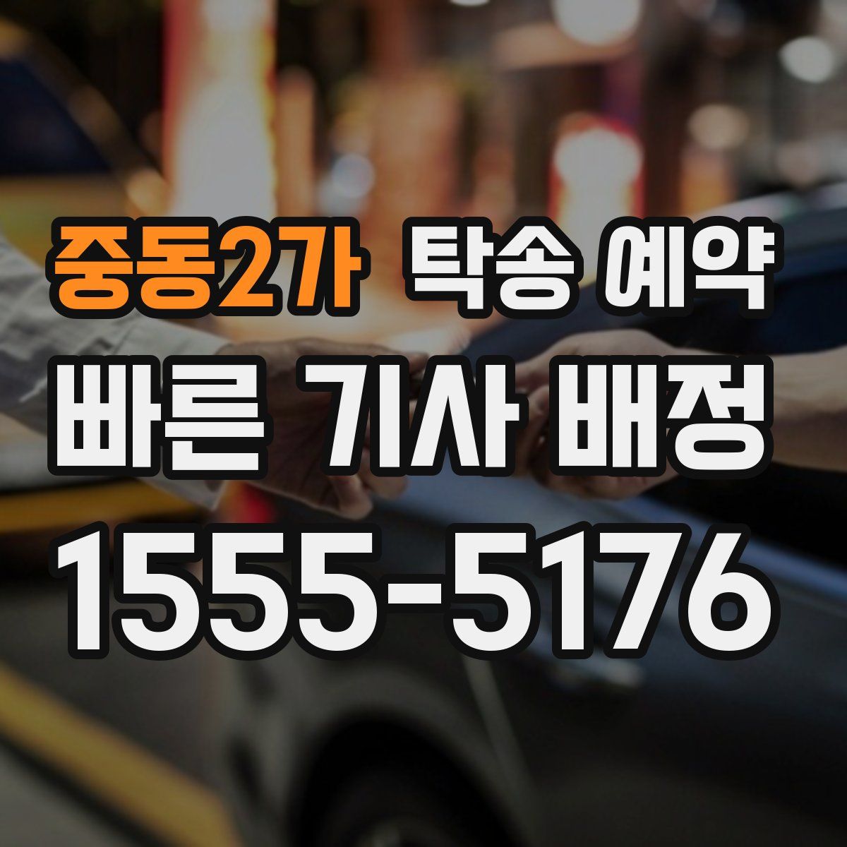 중동2가 탁송 예약