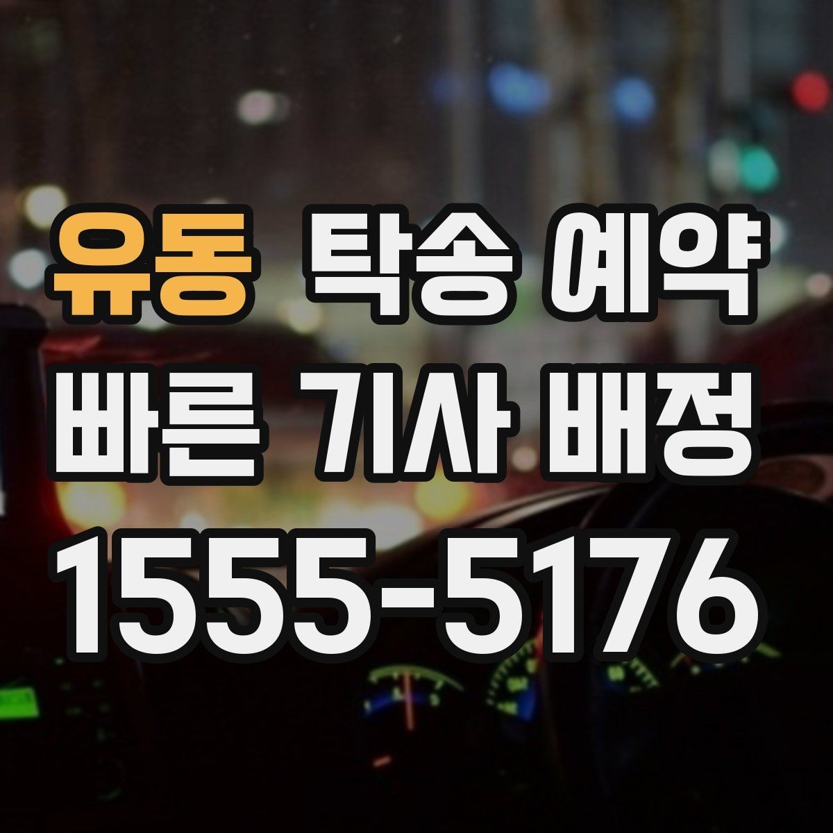 유동 탁송 예약 시간 변경이 필요할 때 대처법