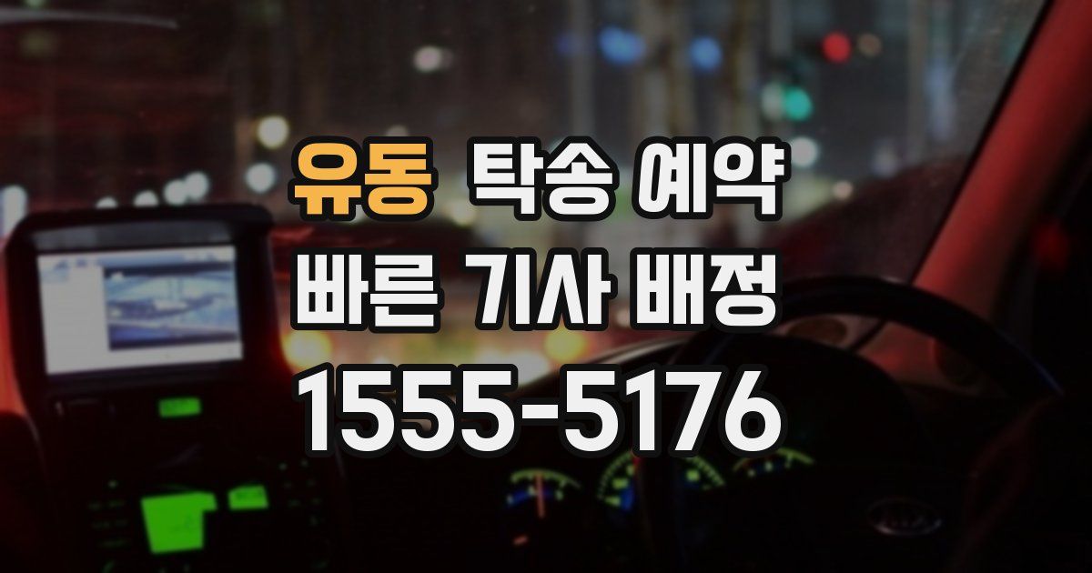 유동 탁송 예약