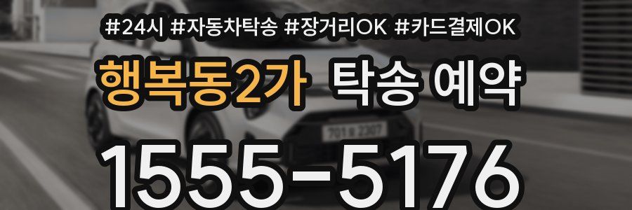 행복동2가 탁송 예약