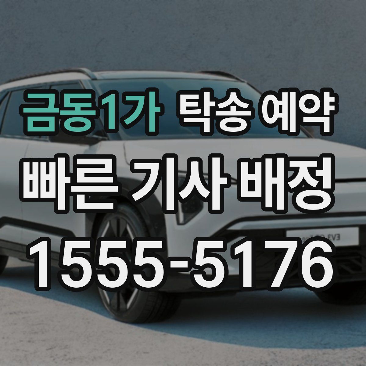 금동1가 탁송 예약