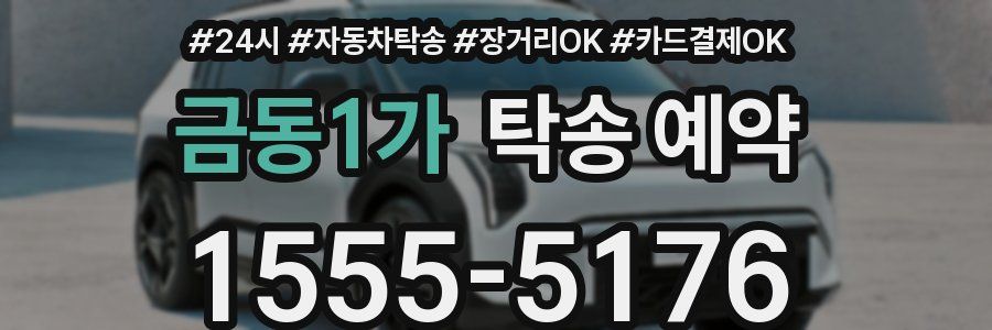 금동1가 탁송 예약