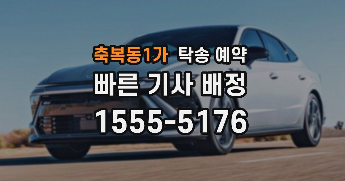 축복동1가 탁송 예약