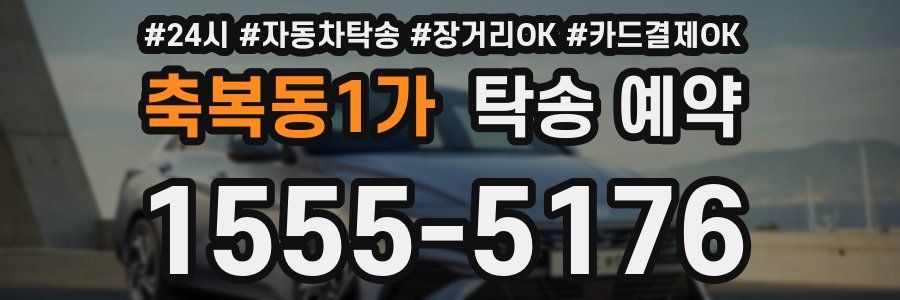 축복동1가 탁송 예약