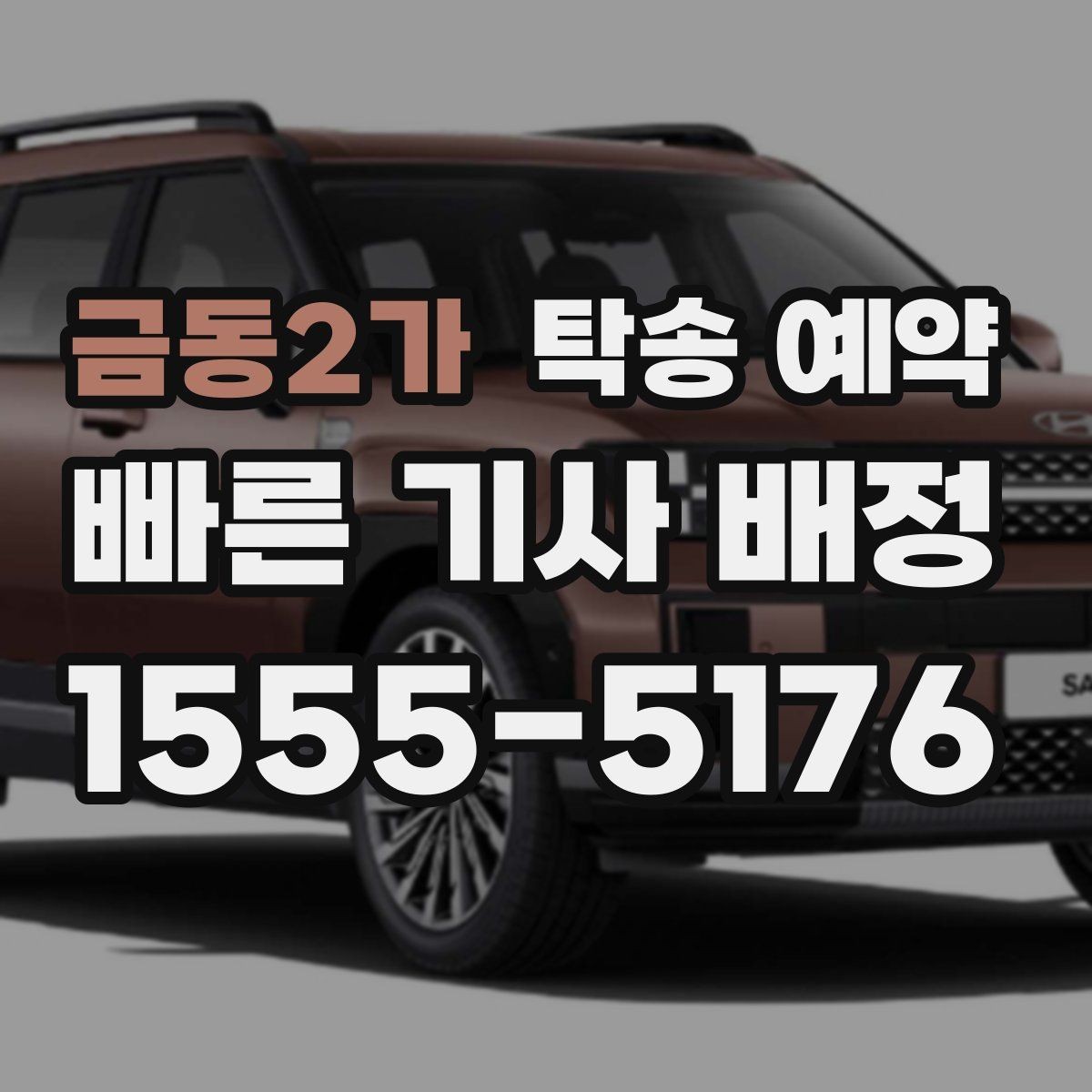 금동2가 탁송 예약 지역 이동에 맞춘 준비 팁