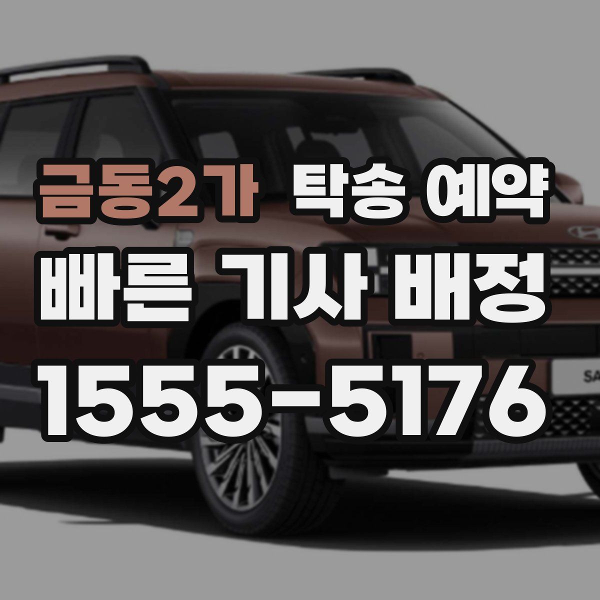 금동2가 탁송 예약