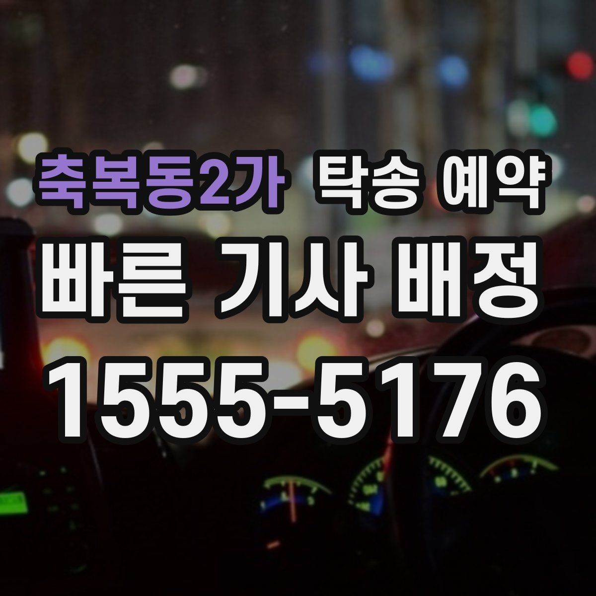 축복동2가 탁송 예약 서비스 이용 시 주의할 사항