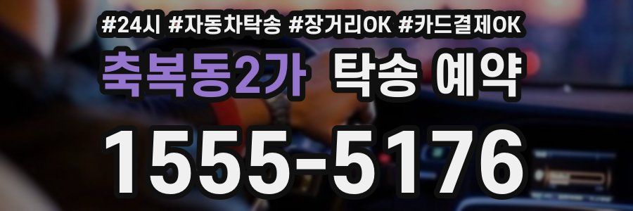 축복동2가 탁송 예약