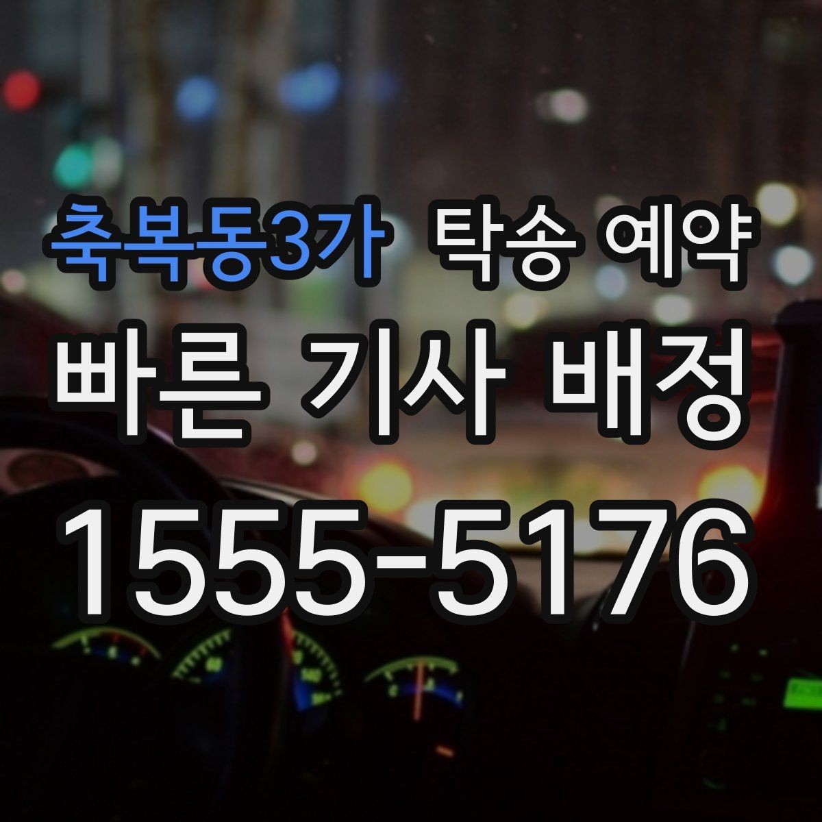축복동3가 탁송 예약 과정에서 비교해볼 운송 조건