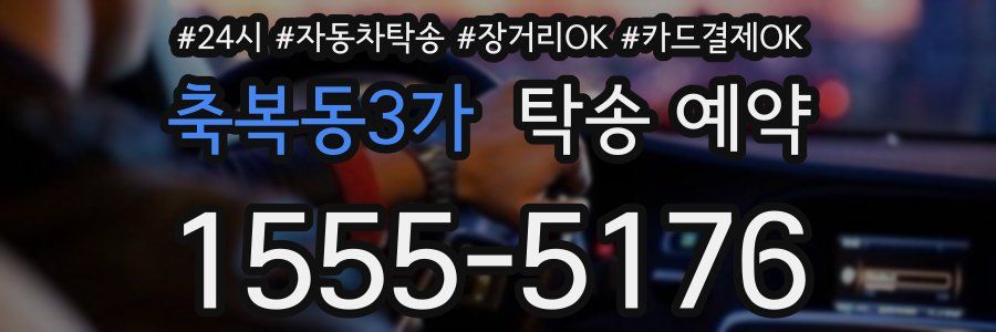 축복동3가 탁송 예약