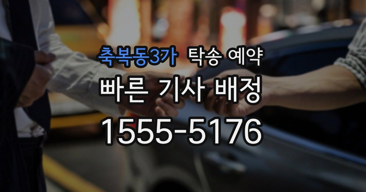 축복동3가 탁송 예약