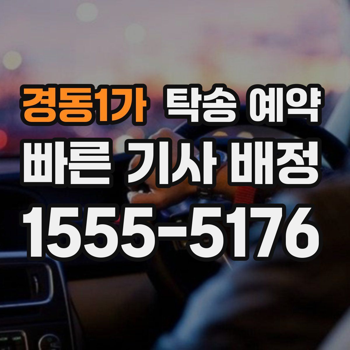 경동1가 탁송 예약